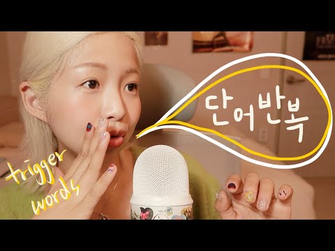 [한국어 Korean ASMR] 팅글돋는 몽글몽글 단어반복 (Trigger words)