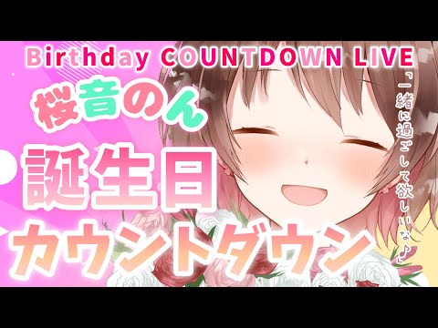 🔴LIVE🔴誕生日カウントダウン配信🎉～一緒にお祝いしてくれるかな？～[Birthday Countdown Live!🎉I want you to celebrate with me!💗]