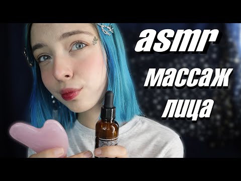 АСМР 😵 МАССАЖ ТВОЕГО ЛИЧИКА ПЕРЕД СНОМ | РОЛЕВАЯ ИГРА | ASMR ROLE PLAY 😴