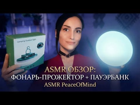 АСМР обзор: фонарь-прожектор + пауэрбанк 🔦📱🔌😲