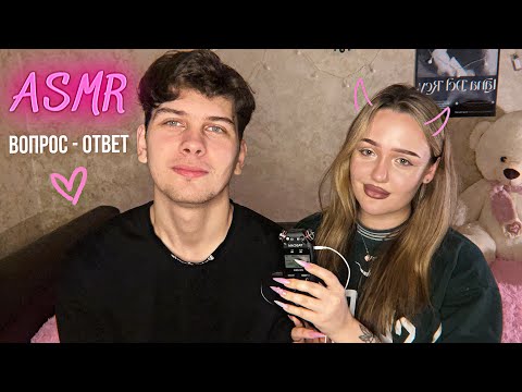 асмр болталка вопрос-ответ с мужем💕💕