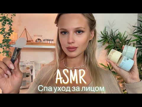 АСМР | 💆🏼‍♀️ СПА УХОД ЗА ЛИЦОМ 💆🏼‍♀️| 😴 ШЁПОТ 🤫👄