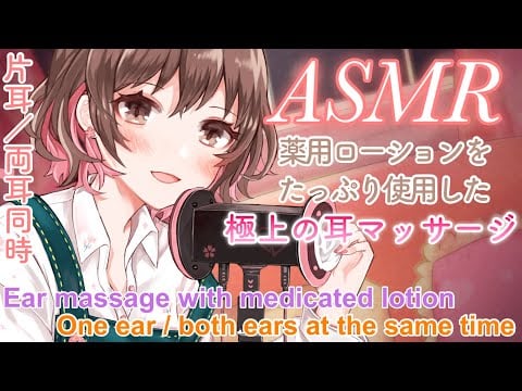 【ASMR】薬用ローションでお耳のマッサージ[Ear massage with medicated lotion.One ear/both ears at the same time]