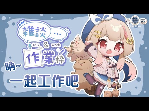 作業雜談｜一起來工作吧❤️【Healing希靈/VTuber】