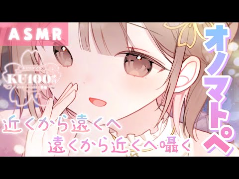 【ASMR/KU100】遠近感がリアルすぎる…！囁きオノマトペ。[Onomatopoeia whispered from far to near]