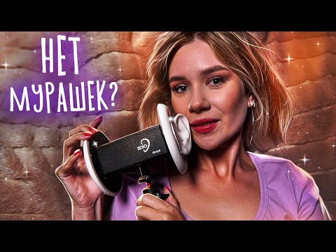 АСМР ДЛЯ ТЕХ, У КОГО ДАВНО НЕ БЫЛО МУРАШЕК | ASMR Tingles