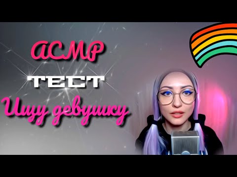 АСМР🌈 Лесбиянка проходит Тест: Какая девушка тебе подходит? 🌈ASMR Lesbian Passes the Test