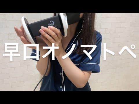 ASMR 早口オノマトペしてみた【request movie】