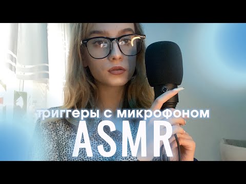 асмр триггеры на микрофон🎙️пенка, скретчинг, пампинг и другое