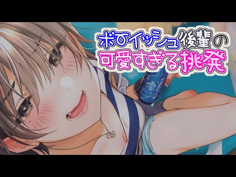 【バイノーラル】ボーイッシュ後輩のかわいい挑発【みやぢ】