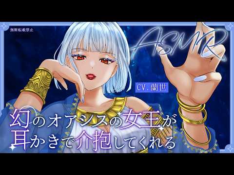 【ASMR/炭酸綿棒耳かき】幻のオアシスの女王が耳かきで介抱してくれる【Ear Cleaning Scenario】