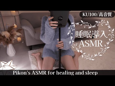 【KU100/ASMR】ずっと癒される近距離囁き♡耳かき睡眠導入/Earpick/deepsleep【網野ぴこん】