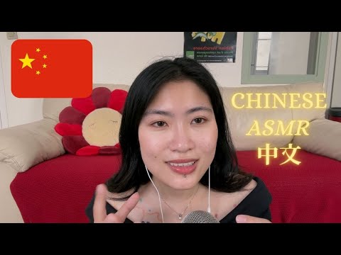 ASMR IN CHINESE 中文ASMR (With Subtitles)