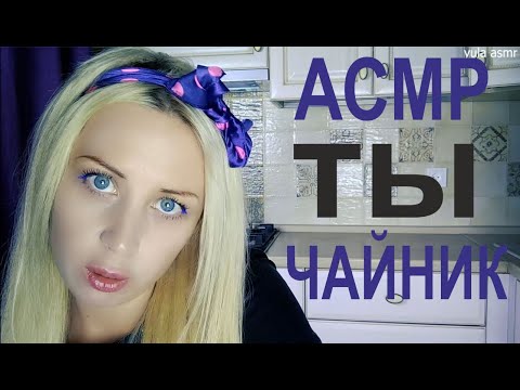 АСМР грубая хозяйка чайника⚡Asmr roleplay