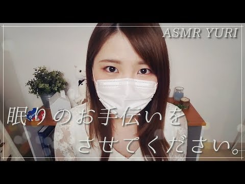 【ASMR】眠りのお手伝いをさせてください【囁き】Sleep inducing