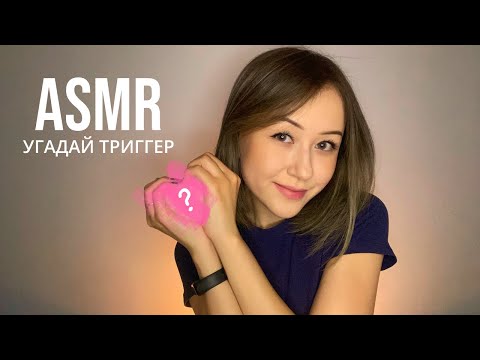 АСМР Угадай Триггер | ASMR Guess The Trigger