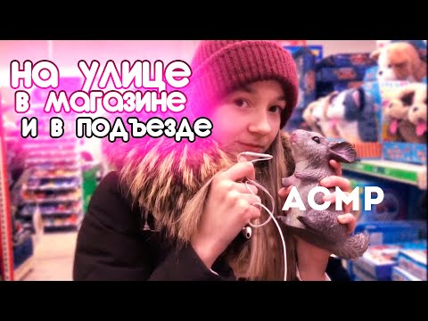 АСМР НА УЛИЦЕ | В МАГАЗИНЕ | И В ПОДЪЕЗДЕ