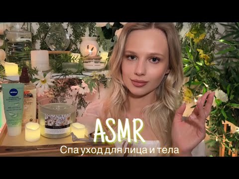 АСМР | 🌿💆🏼‍♀️ СПА УХОД ДЛЯ ЛИЦА И ТЕЛА 💆🏼‍♀️🌿| 😴 НЕРАЗБОРЧИВЫЙ ШЁПОТ 🤫👄