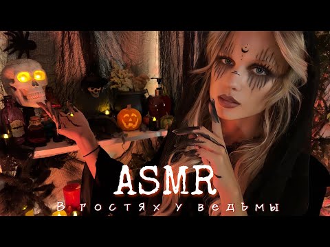 АСМР | 🧙🏻‍♀️ В ГОСТЯХ У ВЕДЬМЫ 👻🎃| 😴 ТИХИЙ ГОЛОС - НЕРАЗБОРЧИВЫЙ ШЁПОТ 🤫👄