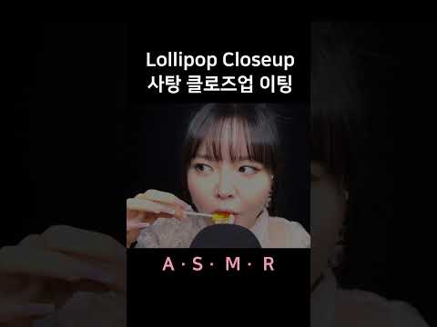 #asmr Lollipop Eating Mouth Sounds 사탕 클로즈업 이팅사운드 입소리