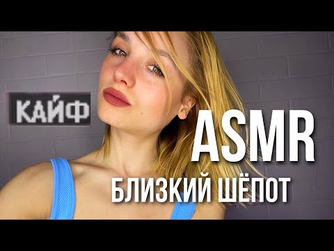 АСМР Липкий Неразборчивый шёпот. ASMR Unintelligible whispering