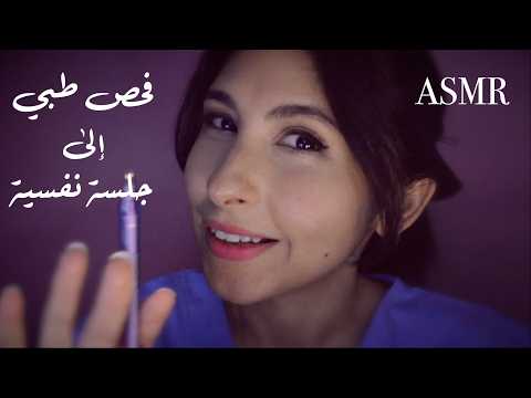 ASMR Arabic  دكتورة تفحصك وانت فيك النوووم | ASMR Doctor to therapist