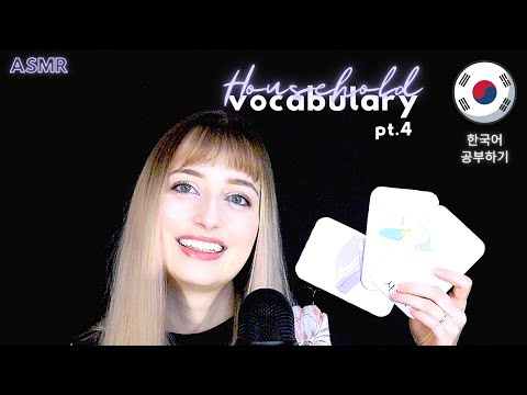 ASMR│Learn Korean With Me│Household Vocabulary part 4 (조곤조곤 한국어 공부하기)