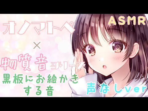 【ASMR】🌸声なし🌸両耳から黒板にお絵描きする音とオノマトペをお届けします [Sound to write on the blackboard Only]