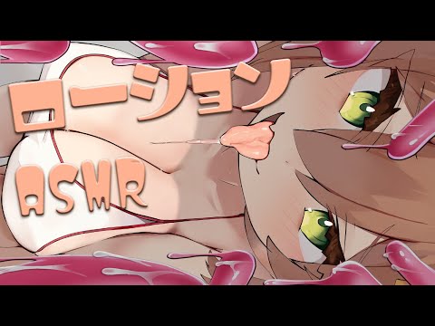 【ローションASMR】ぬるぐちょ♡ぬち♡たぷん♡くちゅくちゅ♡lotion,massage,vore