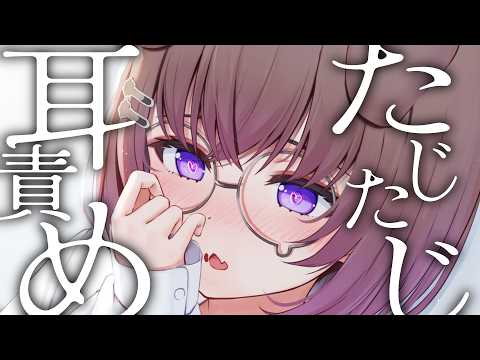 【KU100/ASMR】たじたじ女子の恋心を利用して耳責めをさせよう / 囁き耳マッサージ【ASMR】