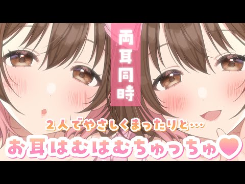 【ASMR】思わずお耳がとろけちゃう…両耳はむはむちゅっちゅ💜[Sweet ear bite & kiss]