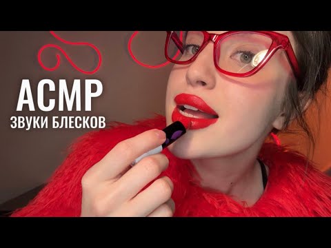 АСМР 💄 звуки рта и блеска для губ 👄 неразборчивый шепот