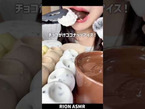 チョコがけココナッツアイス！#asmr #eatingsounds #ココナッツアイス#咀嚼音#mukbang