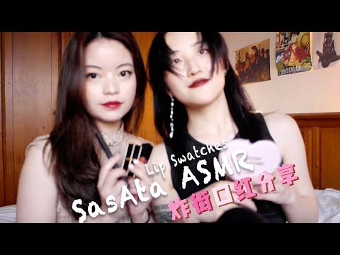 【沉浸式口红试色】轻语口腔音助眠 | 气场全开的炸街显白色号💄自用分享| 相机无滤镜试色 | Whisper ASMR in Chinese