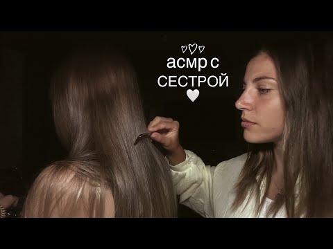 АСМР с сестрой 👯‍♀️ Верну твои мурашки 🤍 Уход за волосами #асмрмурашки #медленныйасмр 