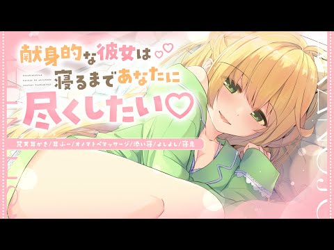 ［ASMR￤KU100］献身的な彼女は寝るまであなたに尽くしたい🌙（耳かき/耳ふー/添い寝 など）