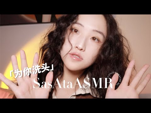 ASMR | Salon Relaxing Hair Wash 🚿Soothing Shampoo| Role-play, whispering, soft speaking