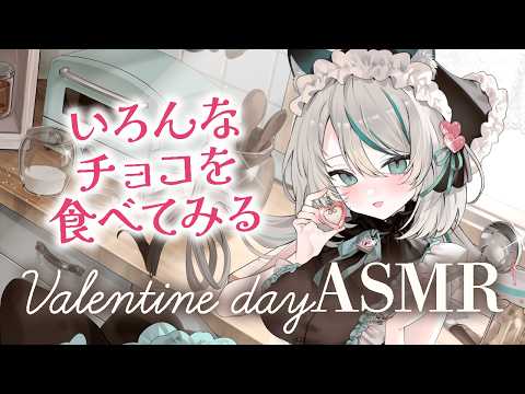 【🔴ASMR #KU100】チョコレートの咀嚼音とタッピング🍫💗Chocolate Eating Sounds & Tapping ASMR【 #雪豹メイドお給仕中 】