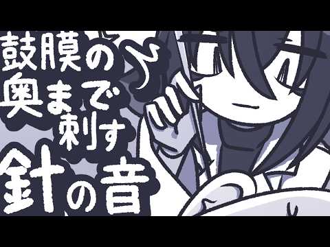 【ASMR】長めの針でじゅぶぶっと鼓膜を突き刺してあげよう【NoTalking】