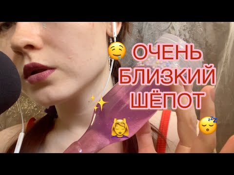 АСМР БЛИЗКИЙ ШЕПОТ НА НОЧЬ😴 СЛАЙМ - SLIME ASMR SOFT WHISPER