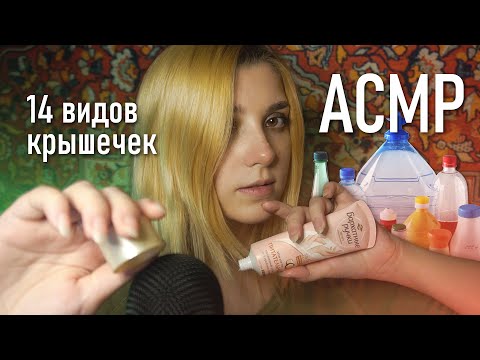 АСМР 💫 только звуки крышечек // asmr caps sounds Blue Yeti