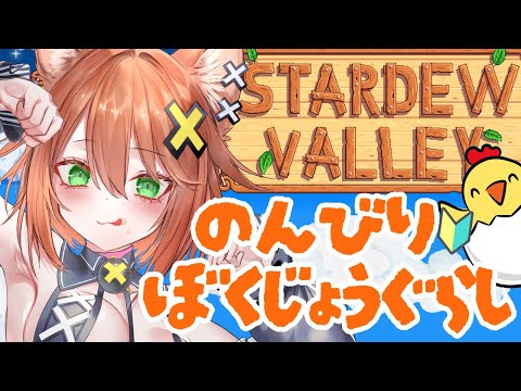 にゃんぽこ牧場へようこそ！🏡🐈【STARDEW VALLEY】6