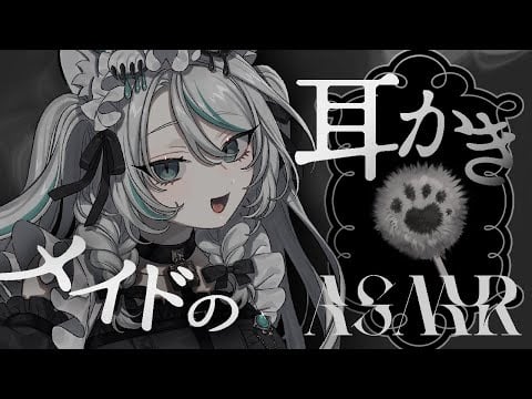 【🔴ASMR／ #KU100 】メイドの耳かきASMR / ear cleaning【 #雪豹メイドお給仕中 / vtuber 】