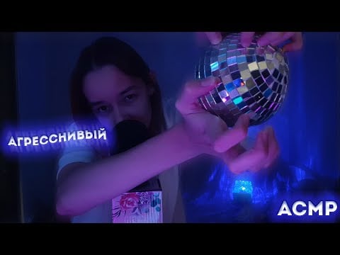 агрессивный асмррр