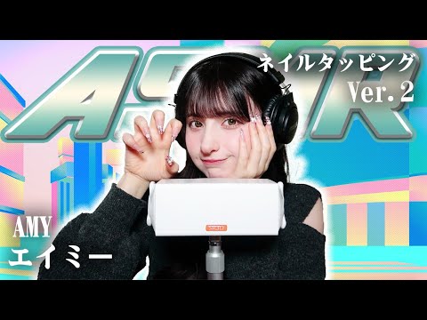 【エイミー】第2弾！ASMR【ネイルタッピング】