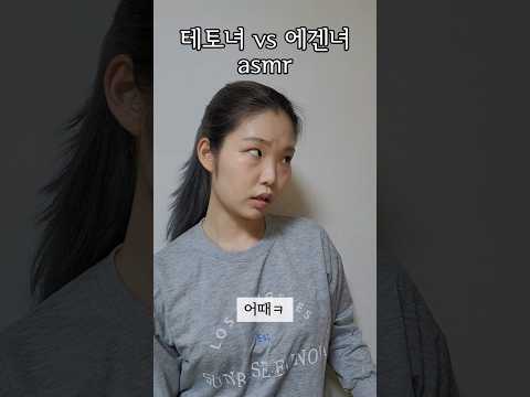 asmr 대결 (테토녀 vs 에겐녀)