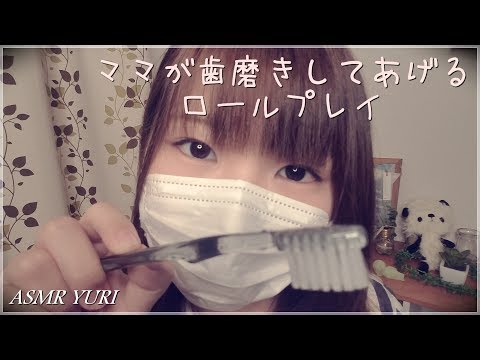 【ASMR】ママが歯磨きしてあげるロールプレイ｜mom will brush your teeth Roleplay