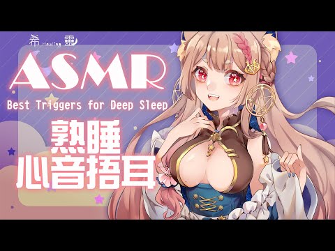 ASMR 台灣｜No talking｜Heartbeats Ear Cupping ｜ 癒しの心音【Healing希靈/VTuber】