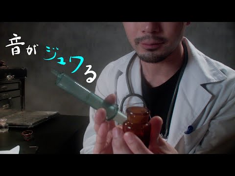 音の注射   [ASMR] ロールプレイ