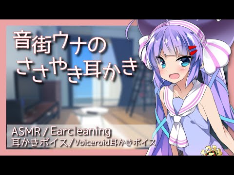 【ASMR/Ear Cleaning/Binaural】音街ウナに日課の耳かきをしてもらう。【片耳版/VOICE ROID耳かきボイス/イヤホン必須】